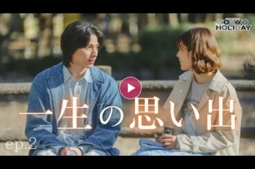 トウキョウホリデイ。第2話 「一生の想い出」