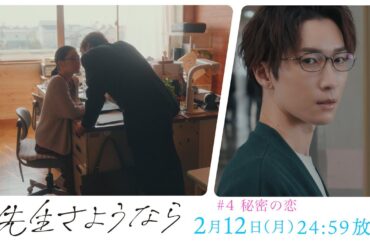 【第4話 予告】渡辺翔太 主演 🎉『先生さようなら』2月12日(月) 24:59放送 "秘密の恋"／日本テレビ「シンドラ」