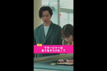 「マネージャーはなんでもタスク化...！？」#ダメマネ #川栄李奈 #千葉雄大 #shorts