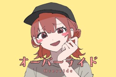 【声優が歌ってみた】オーバーライド / 岡咲美保