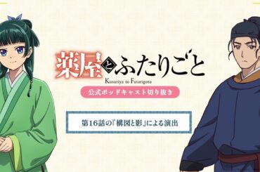 『薬屋のひとりごと』公式ポッドキャスト「薬屋とふたりごと」第9回 切り抜き動画【第2期 第16話の演出について】