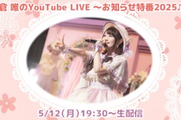 小倉 唯のYouTube LIVE ～お知らせ特番2025♪～