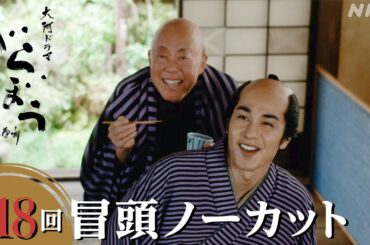 【大河ドラマべらぼう】第18回冒頭ノーカット映像 | NHK
