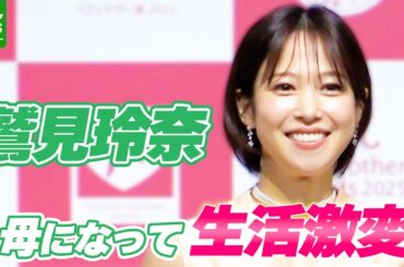 鷲見玲奈「人ってここまで変われるんだ」　母になって大きく変化したことを告白