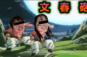 文春砲を受け止める永野芽郁と田中圭【ドラゴンボール】