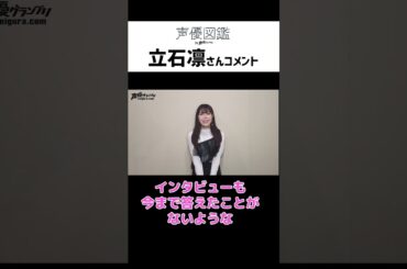 立石凛「割と心臓に毛が生えてるタイプ」【声優図鑑 by 声優グランプリ】インタビューコメント #立石凛 #shorts