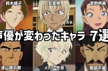 【聴き比べ】名探偵コナン　声優が変わったキャラ 7選