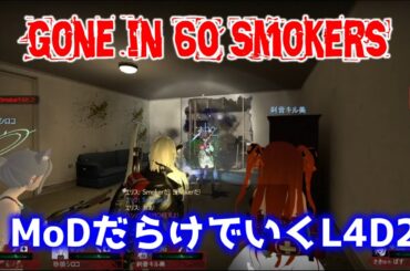 【L4D2：Gone in 60 Smokers】Rating ⭐⭐⭐⭐ しぃ子のゲーム実況