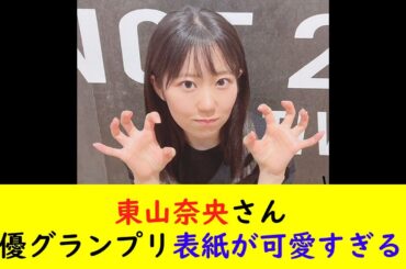 東山奈央さん声優グランプリ表紙が可愛すぎるｗｗｗｗ