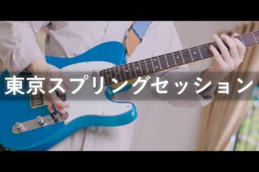 【HoneyWorks】「東京スプリングセッション」feat. 瀬戸口優・榎本夏樹・望月蒼太・早坂あかり・芹沢春輝・合田美桜  | Guitar Cover By Imahaki