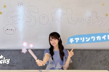 小倉 唯「So☆Lucky」CHEERING GUIDE