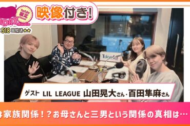 【ゲスト：LIL LEAGUE 山田晃大・百田隼麻】実は家族関係！？お母さんと三男という関係の真相は…！？ (和田昌之と尾崎由香と世界のWADAX Radio 518回おまけコンテンツ)