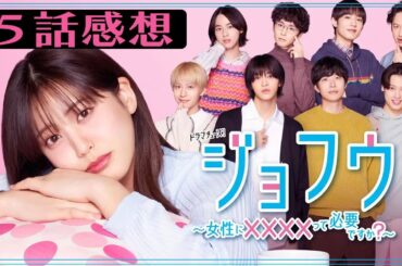 【ジョフウ】5話感想 ｜女性の性欲ってどう思う？｜山崎紘菜,柳ゆり菜,久住小春,遊井亮子,別府由来,笠谷朗,白戸達也,松本大輝,｜【テレ東】