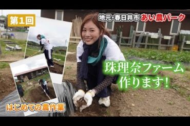 【第１回】珠理奈ファーム作ります♡地元・春日井市「あい農パーク」はじめての農業体験！！【前編】