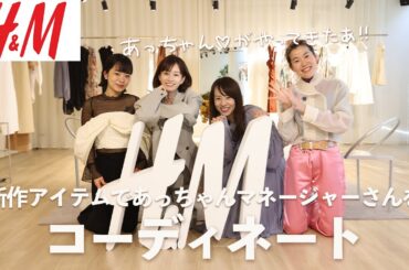 【変身企画】H&Mの新作で前田敦子さんのマネージャーさんを全身コーディネート！