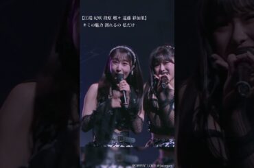 わちゃわちゃ楽しいJuice=Juice『POPPIN’ LOVE』#juicejuice #ハロプロ #アイドル #shorts #helloproject #idol #music #live