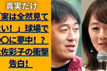 木佐彩子が暴露！メジャーリーガー妻の裏側とは？「試合なんて見てない（笑）」