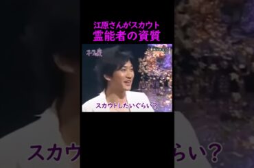 【オーラの泉】霊能者の資質【菅野美穂】 #美輪明宏 #江原啓之 #おすすめ #切り抜き #trending #shorts #感動する話 #おもしろ #霊視 #開運 #占い #幸せ #名言 #人生