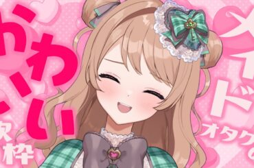 【Singing Stream】メイドの日！メイドオタクVによる可愛い縛り歌枠 #新人vtuber #karaoke