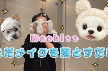 【Machico】ただメイクを落とす動画【クレンジング】