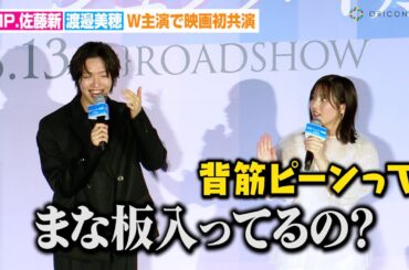 IMP.佐藤新、渡邉美穂の暴露にガチ照れ！？W主演で映画初共演　映画『青春ゲシュタルト崩壊』完成披露試写会