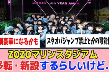 [櫻坂46]ZOZOマリンスタジアムが移転・新設するらしいけど...