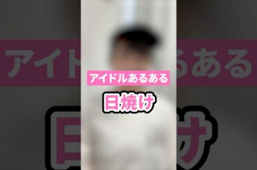 【アイドルあるある】この季節は特に、、、！#shorts