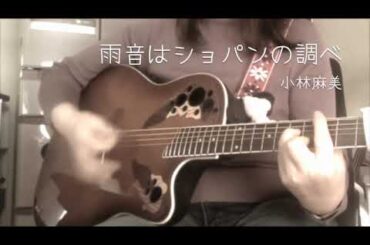 弾き語り(カバー)「雨音はショパンの調べ」　小林麻美