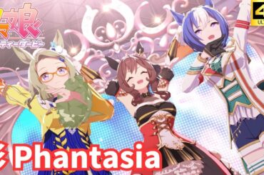 【ウマ娘】彩 Phantasia （ジェンティルドンナ シーザリオ エアメサイア）[4K]