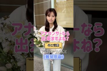 【生放送終わりのアナウンサーに早口言葉一発勝負】んーーと際どいですが、、、😂😂　お題募集します！　#早口言葉 #アナウンサー #フリーアナウンサー #サンデーモーニング