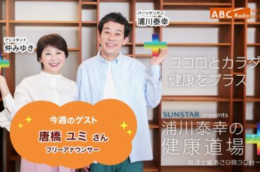 2025年5月10日放送【浦川泰幸の健康道場プラス】ゲスト：唐橋 ユミさん （フリーアナウンサー）