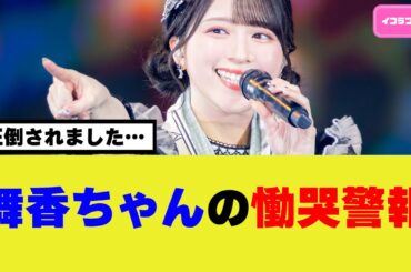 佐々木舞香の慟哭警報がやばすぎた ＃イコラブ