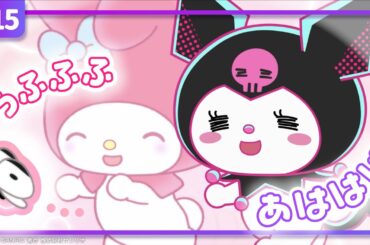 【クロミアニメ】第15話「メロディとあそぼ♪」【はちゃめちゃ！マルチバース大脱出！】