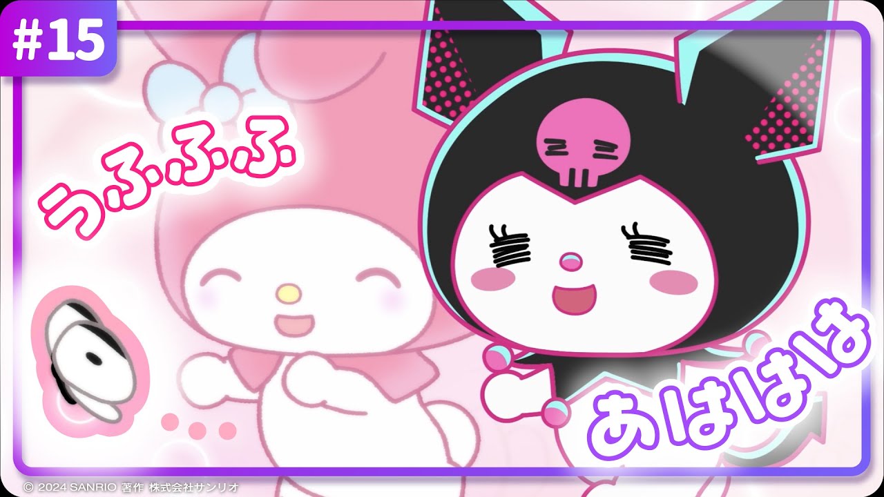 【クロミアニメ】第15話「メロディとあそぼ♪」【はちゃめちゃ!マルチバース大脱出!】 【クロミアニメ】第15話「メロディとあそぼ♪」【はちゃめちゃ!マルチバース大脱出!】