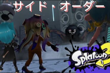 【スプラトゥーン3】サイドオーダーちょこっとやっていきます　#新人Vtubar　【#ラクトライブ】