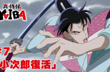 【次回予告】TVアニメ「真･侍伝 YAIBA」第7話