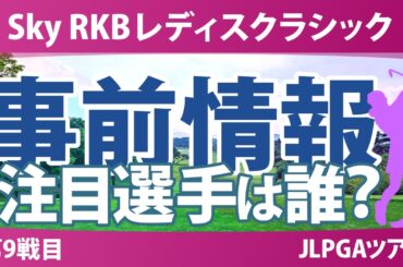 Sky RKBレディスクラシック 事前情報 藤田さいき 荒木優奈 小林光希 菅沼菜々 六車日那乃 青木香奈子 小祝さくら 岩井千怜 【スタッツ解説】