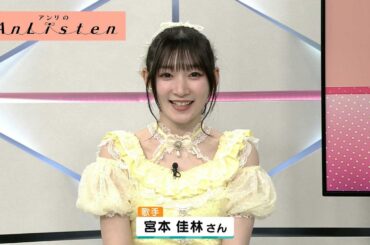 Listen141 宮本佳林さん