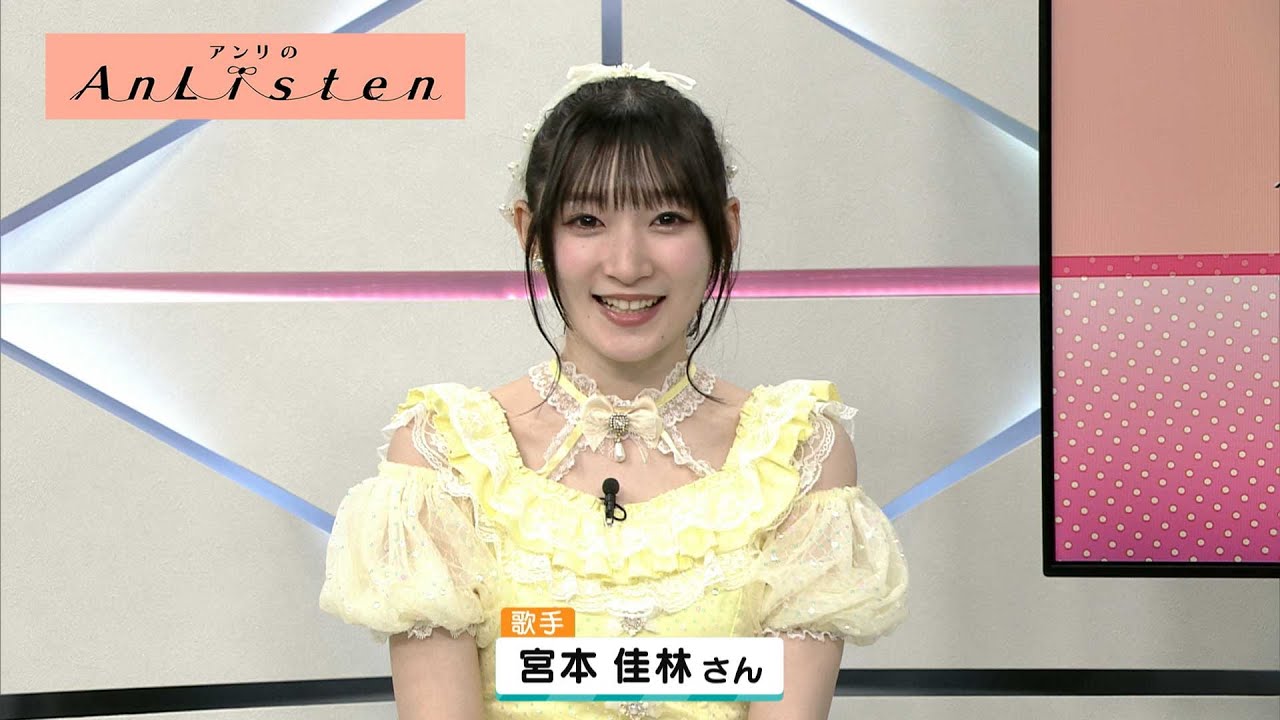 Listen141 宮本佳林さん Listen141 宮本佳林さん