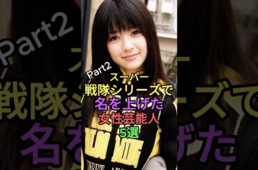 スーパー戦隊シリーズで名を上げた女性芸能人5選パート2 #shorts #short #雑学 #芸能人 #さとう珠緒 #長澤奈央 #逢沢りな #高梨臨 #飯豊まりえ