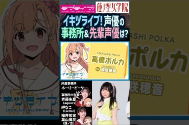 【蓮ノ空】イキヅライブ！声優の事務所の先輩は？【ラブライブ!】#shorts aqours 虹ヶ咲 Liella! ikizulive 楡井希実 櫻井陽菜 葉山風花 涼ノ瀬葵音 佐々木翔音 綾咲穂音