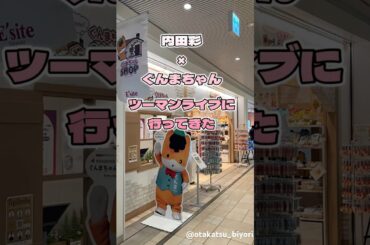 内田彩 × ぐんまちゃん ツーマンライブに行ってきた1日