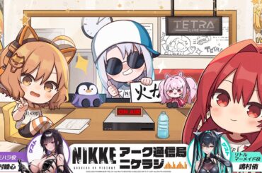 【勝利の女神：NIKKE】『ニケラジ』ゲスト：嶋村侑(リトルマーメイド役)、田村睦心(ミハラ役)