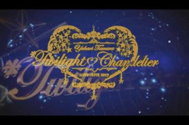 ♡田村ゆかり♡ -Prologue- {2020.2.27 Release BD [Yukari Tamura LOVE ♡ LIVE 2019 ＊Twilight♡Chandelier＊] より}