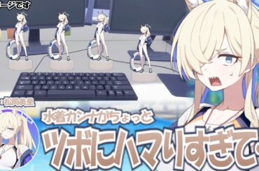 【ブルアカ】水着カンナがツボにハマりすぎた松岡美里さん(カンナ役)