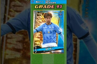 【Jクラ2025】横浜FC：1年でのJ1復帰！ 久しぶりのJ1で福森の左足は炸裂するのか！？ #Jクラ #jリーグ #サッカー #横浜FC