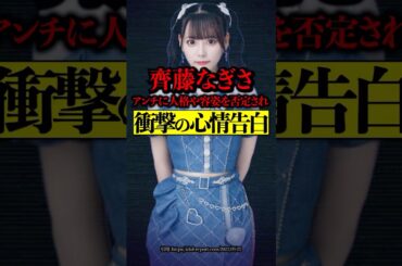 齊藤なぎさ アンチに人格や容姿を否定され衝撃の心情告白！語った心情が辛すぎる・・・#齊藤なぎさ #=LOVE #アイドル