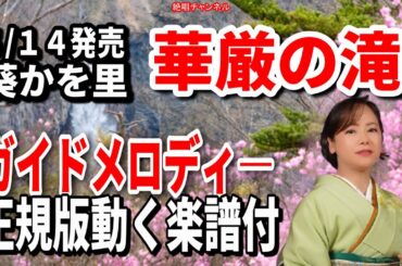 葵かを里　華厳の滝0　ガイドメロディー正規版（動く楽譜付き）