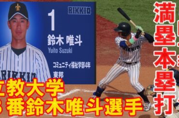 【4回一挙7点】立教大学3番鈴木唯斗選手が満塁ホームランこの回７点目！東京六大学野球春季リーグ戦明大戦１回戦2025. 5 .11（日）神宮球場