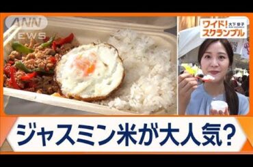 コメの価格高騰に救世主！？　日本人に合うタイ米とは　フェス訪れ本場の味を取材【ワイド！スクランブル】(2025年5月12日)